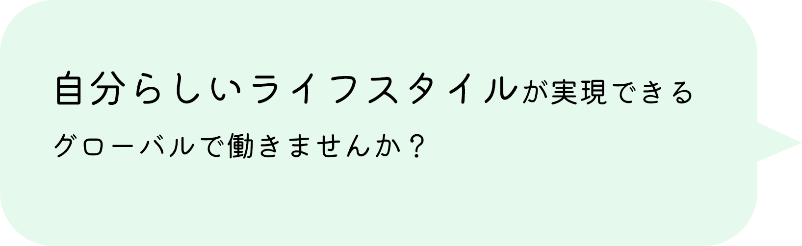 自分らしいライフスタイルが実現できるグローバルで働きませんか？